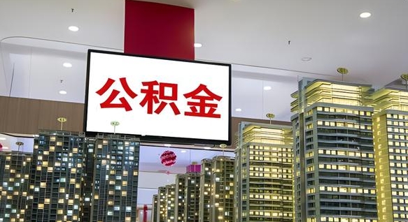 盱眙离职后公积金怎么提（离职后公积金提现怎么提）